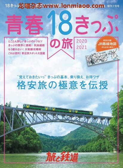 [日本版]旅と鉄道 电车铁道旅行PDF电子杂志 2020年7月刊 增刊